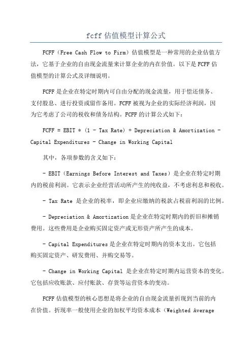 fcff估值模型计算公式
