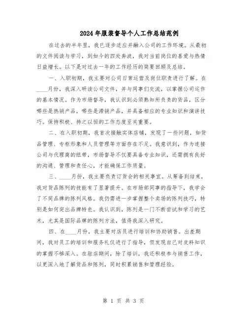 2024年服装督导个人工作总结范例（二篇）