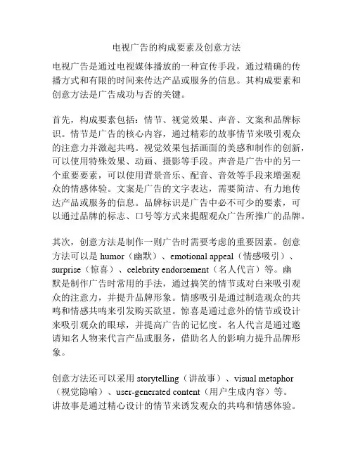 电视广告的构成要素及创意方法