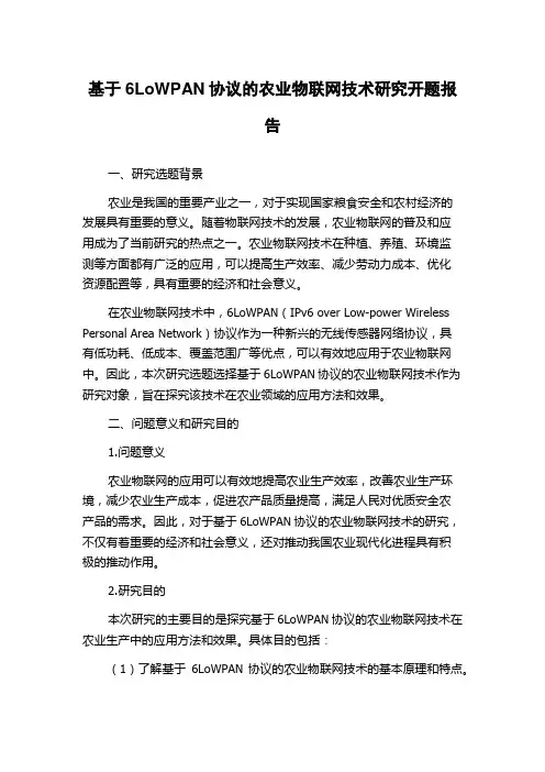 基于6LoWPAN协议的农业物联网技术研究开题报告