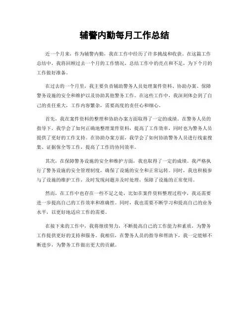 辅警内勤每月工作总结