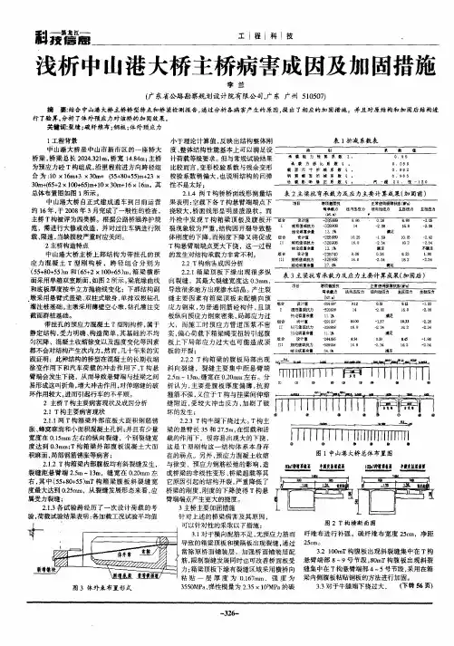浅析中山港大桥主桥病害成因及加固措施