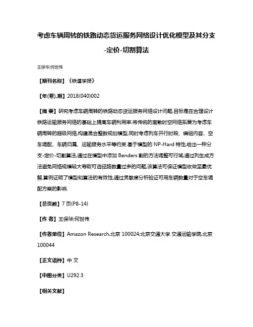 考虑车辆周转的铁路动态货运服务网络设计优化模型及其分支-定价-切割算法