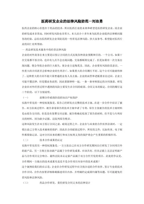 医药研发企业的法律风险防范—刘治勇