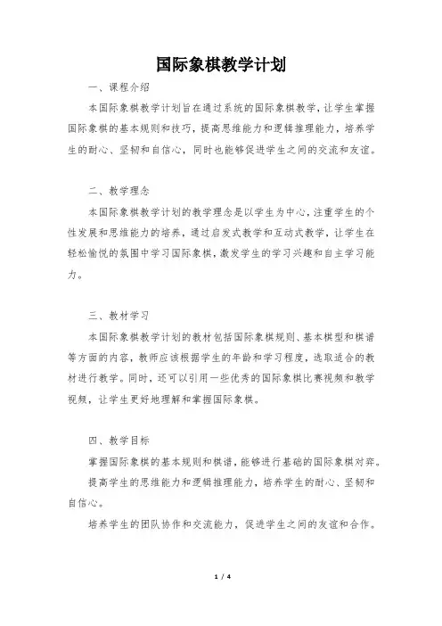 国际象棋教学计划