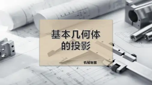 基本几何体的投影
