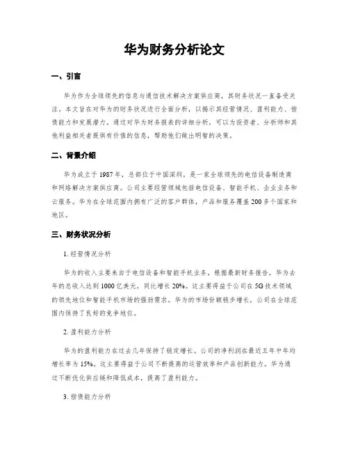 华为财务分析论文