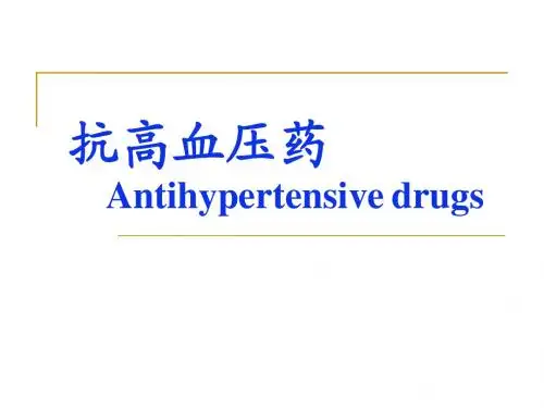抗高血压药