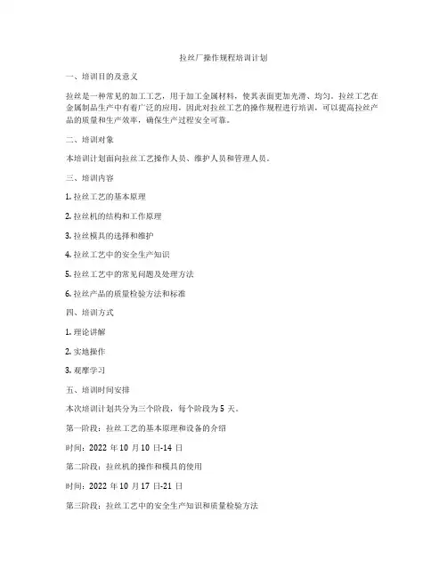拉丝厂操作规程培训计划