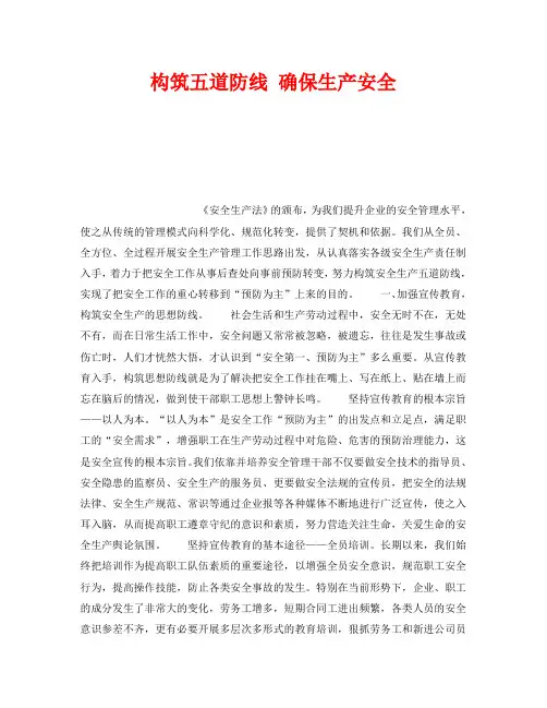 《安全管理》之构筑五道防线 确保生产安全