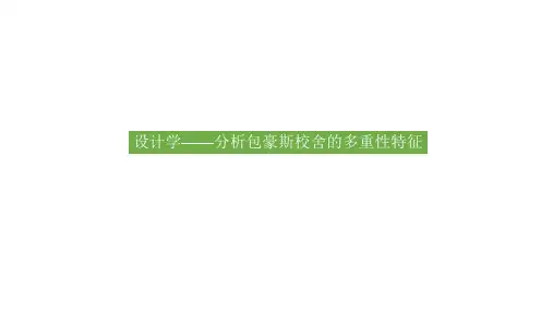 从包豪斯校舍看设计的多重性特征