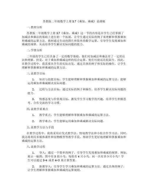 苏教版二年级数学上册3.7《乘加、乘减》说课稿