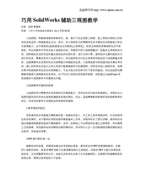 巧用SolidWorks辅助三视图教学