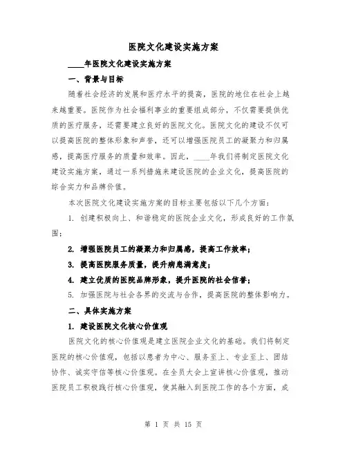医院文化建设实施方案（四篇）