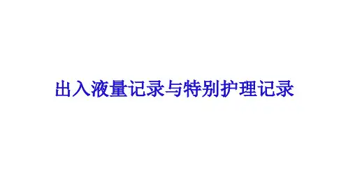 (必备)课时10-8 ⑥ 出入液量、特护记录