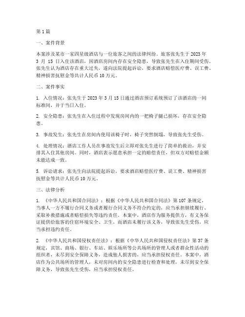 宾馆法律纠纷案例分析(3篇)