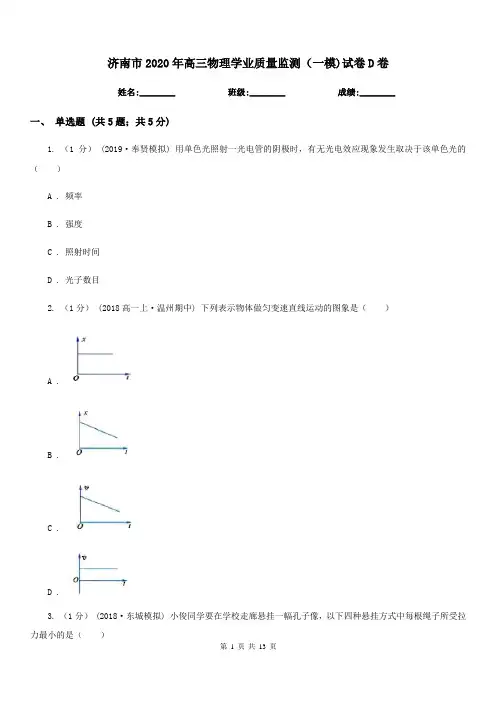 济南市2020年高三物理学业质量监测(一模)试卷D卷