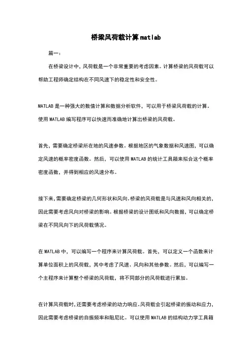 桥梁风荷载计算matlab