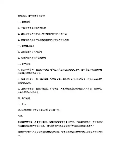 高中数学正弦定理的教案设计：小提示让学习效果更显著