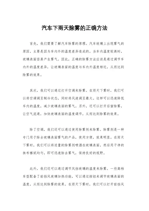 汽车下雨天除雾的正确方法