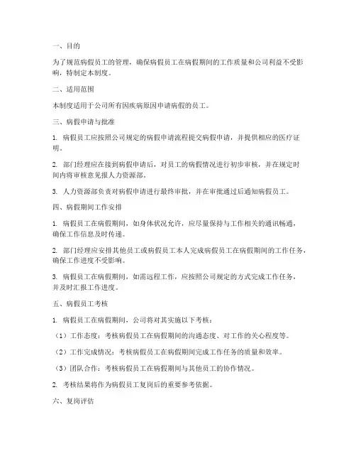 病假员工考核管理制度