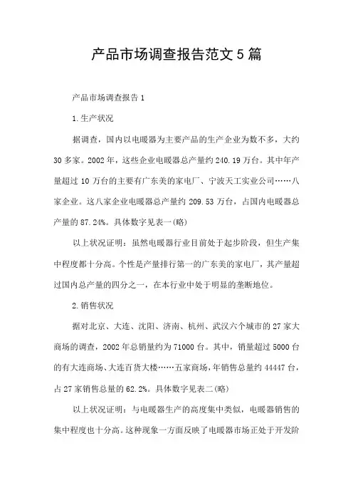 产品市场调查报告范文5篇