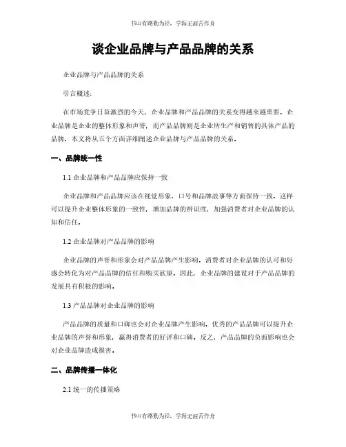 谈企业品牌与产品品牌的关系