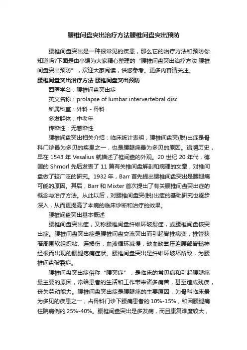 腰椎间盘突出治疗方法腰椎间盘突出预防