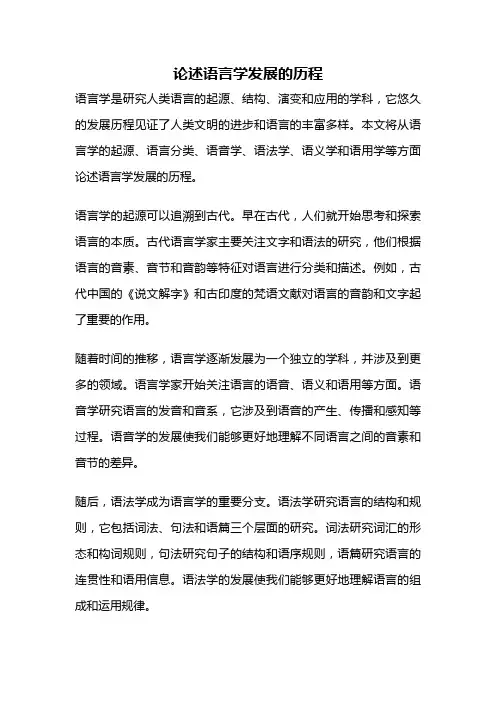 论述语言学发展的历程