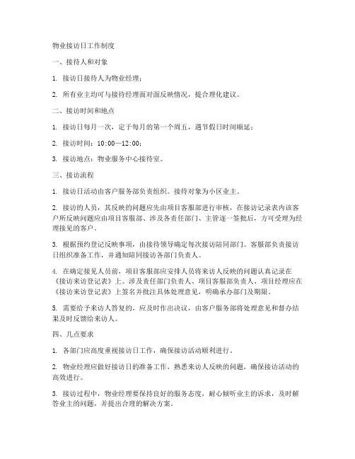 物业接访日工作制度