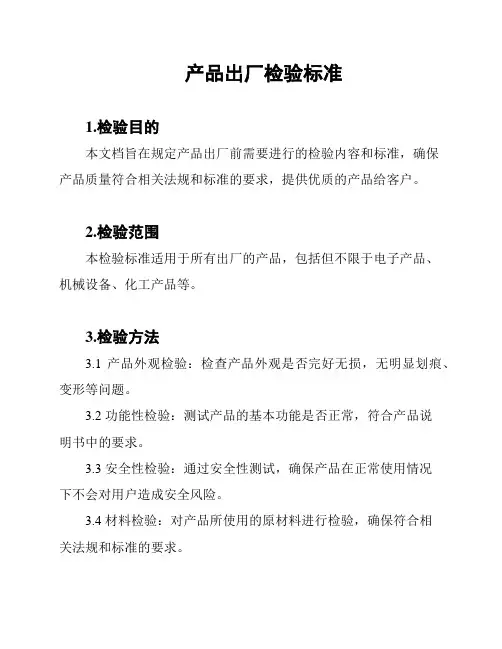 产品出厂检验标准