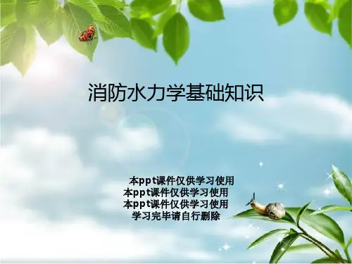 消防水力学基础知识