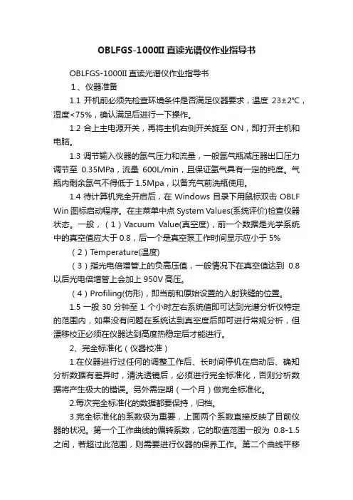OBLFGS-1000II直读光谱仪作业指导书