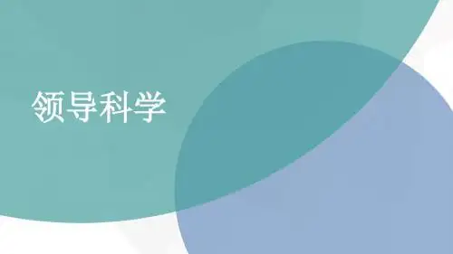 领导科学第一章