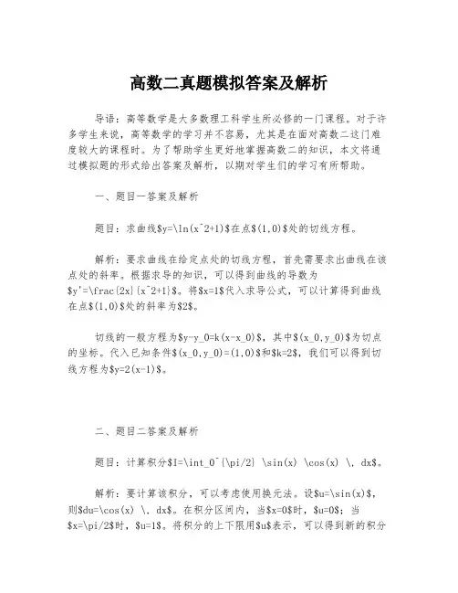 高数二真题模拟答案及解析
