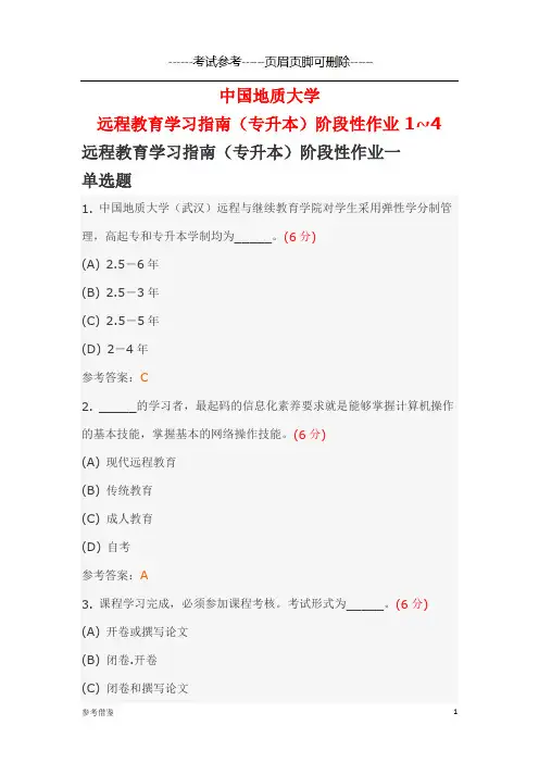 中国地质大学远程教育学习指南(专升本)阶段性作业1~4-考试类