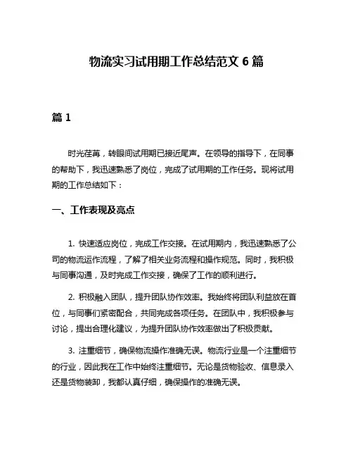 物流实习试用期工作总结范文6篇