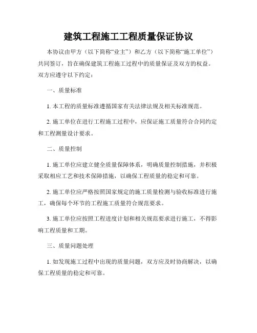 建筑工程施工工程质量保证协议