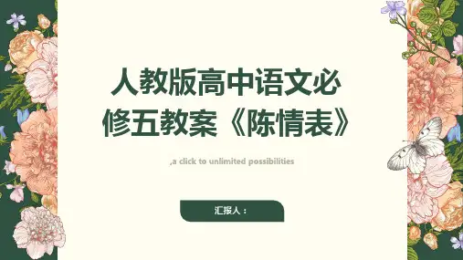 人教版高中语文必修五教案陈情表