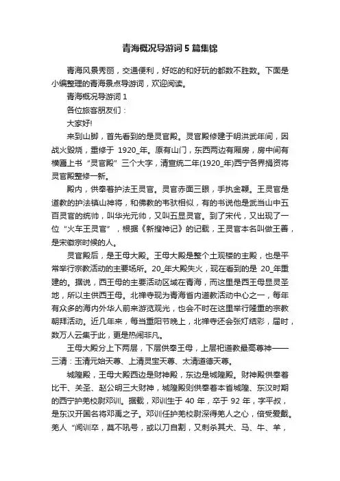 青海概况导游词5篇集锦
