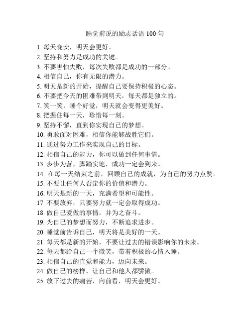 睡觉前说的励志话语100句