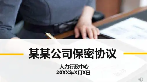 公司保密协议培训教学课件PPT模板