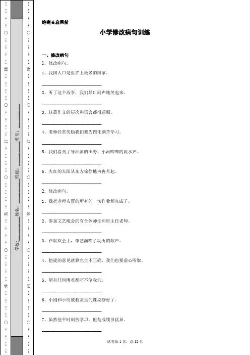 部编版小学语文六年级上册修改病句训练试题及答案