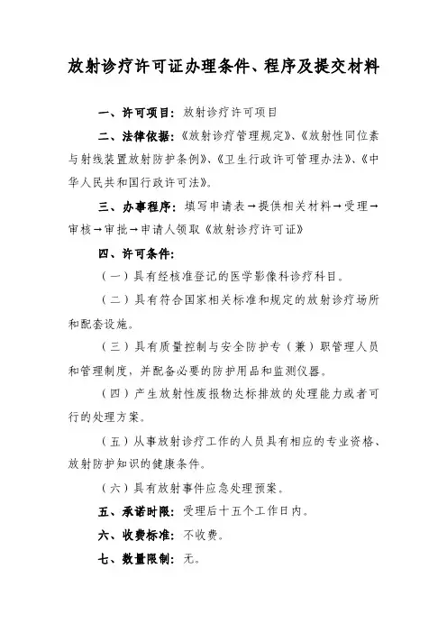 放射诊疗许可证办理条件、程序及提交材料