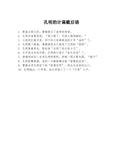 孔明的计谋歇后语