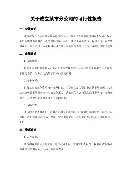 关于成立某市分公司的可行性报告