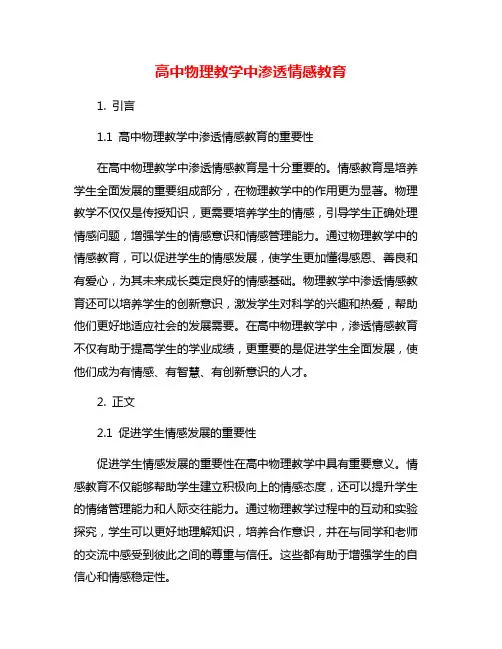 高中物理教学中渗透情感教育