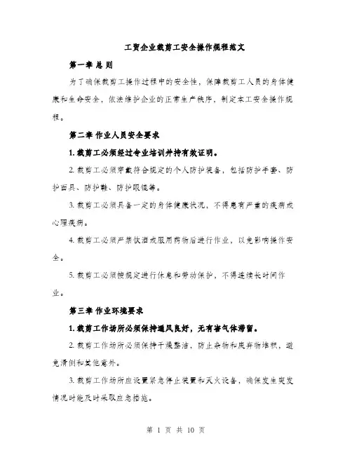 工贸企业裁剪工安全操作规程范文