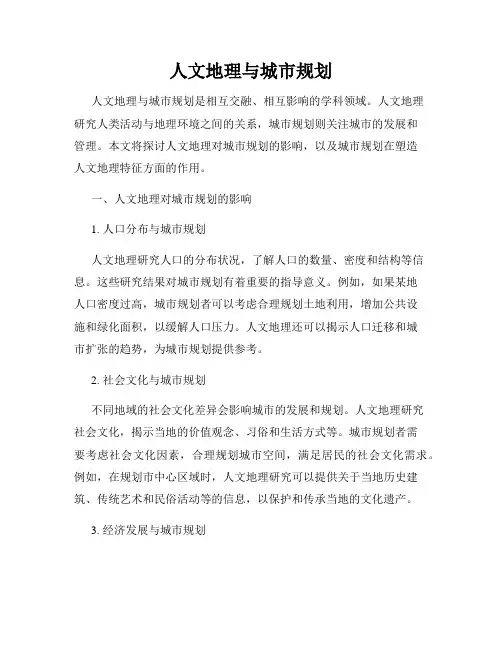 人文地理与城市规划