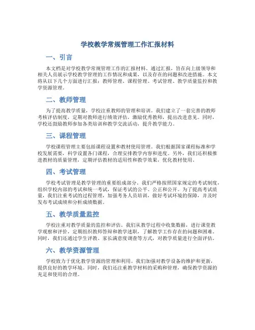 学校教学常规管理工作汇报材料